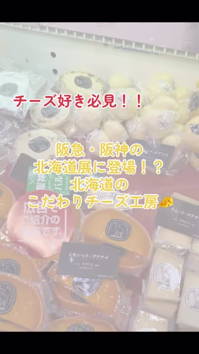 北海道のチーズ専門店のご紹介