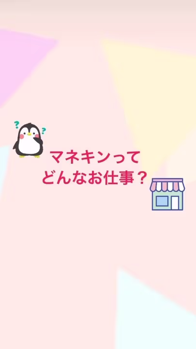マネキン・販売員のお仕事紹介