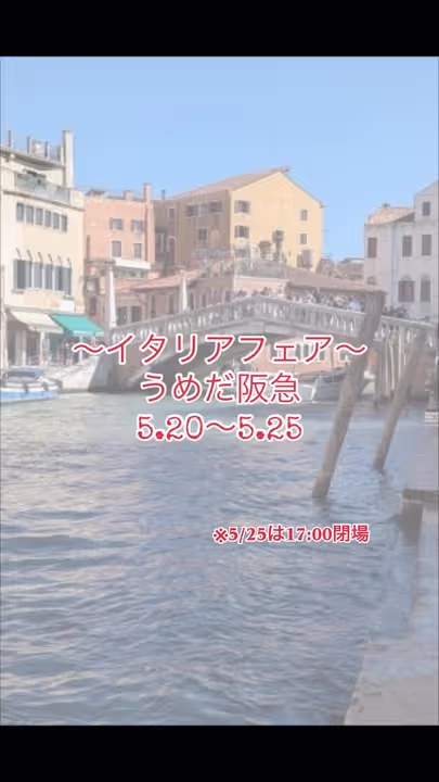 阪急うめだ本店 イタリアフェア