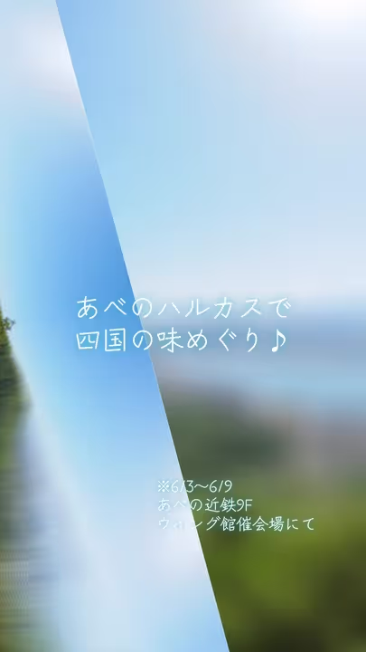 あべのハルカス 四国四県味と技巡り