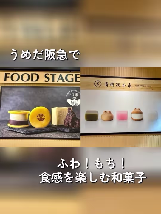 阪急うめだ本店の和菓子のご紹介